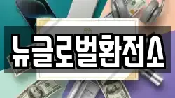 뉴글로벌환전소