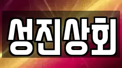 성진상회