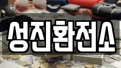 성진환전소