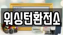 워싱턴환전소