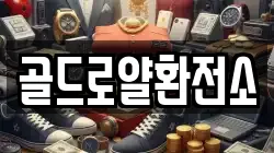 골드로얄환전소