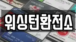 워싱턴환전소