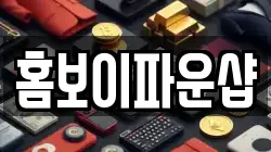 홈보이파운샵