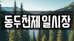 동두천제일시장