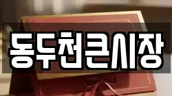 동두천큰시장