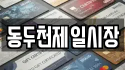 동두천제일시장