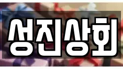 성진상회