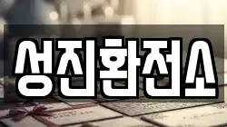 성진환전소