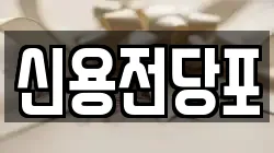 신용전당포