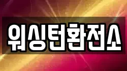 워싱턴환전소