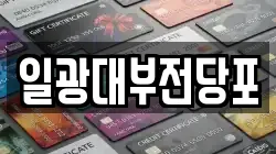 일광대부전당포