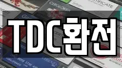 TDC환전