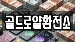 골드로얄환전소