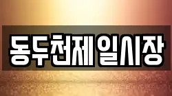 동두천제일시장