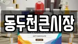 동두천큰시장