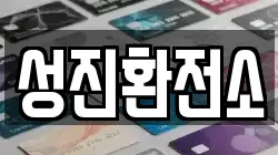 성진환전소