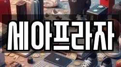 세아프라자