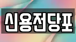 신용전당포