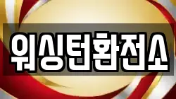 워싱턴환전소
