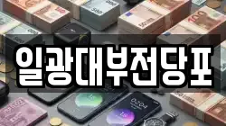 경기도 동두천시 상패동 전당포, 상품권판매, 상품권매매, 환전