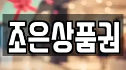 조은상품권