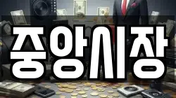 중앙시장