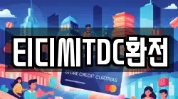 티디씨TDC환전