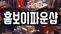 홈보이파운샵