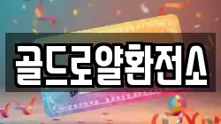 골드로얄환전소