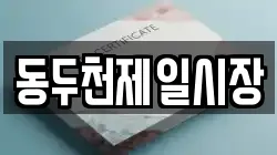 동두천제일시장