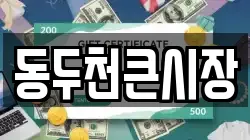동두천큰시장