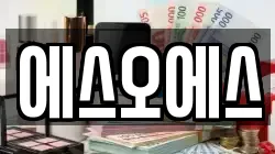 에스오에스