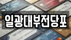 경기도 동두천시 생연동 전당포, 상품권판매, 상품권매매, 환전