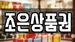 조은상품권