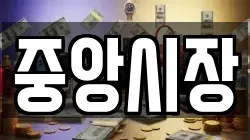중앙시장