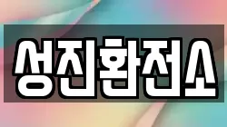 성진환전소