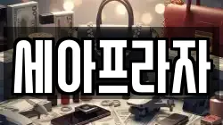 세아프라자