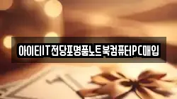 경기도 동두천시 송내동 전당포, 상품권판매, 상품권매매, 환전