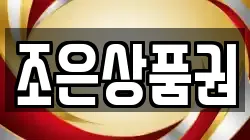 조은상품권