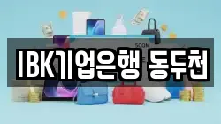 IBK기업은행 동두천