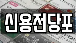 신용전당포