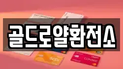 골드로얄환전소