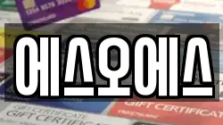 에스오에스