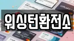 워싱턴환전소