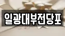 경기도 동두천시 안흥동 전당포, 상품권판매, 상품권매매, 환전