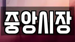 중앙시장