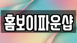홈보이파운샵