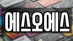에스오에스