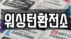워싱턴환전소