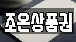 조은상품권